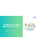 【ご紹介資料】中小企業でもバリバリ電子化　最短10分で作れるワークフロー