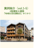 【実例紹介1-5】４階建耐火建築『地域生活支援拠点』ゆうかり