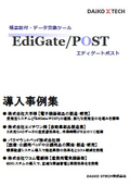 ■小冊子プレゼント！■電子帳票配付・データ交換ツール　EdiGate/POST 導入事例プレゼント