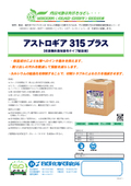 【製品カタログ】枚葉機用高保湿性タイプ給湿液『アストロギア315プラス』