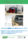 計測器校正サービス(温度・湿度　振動など)