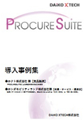 ■小冊子プレゼント！■多様な方式に対応 調達支援システム　PROCURESUITE 導入事例プレゼント