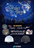 映像に特化した遮光幕ドーム 〔ProjectDomeプロジェクトドーム〕ドーム内は闇に包まれます