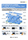 【レンタル】DX化に不可欠なクラウドサービスを支える  データセンターメンテナンスソリューション