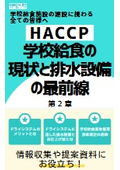 【HACCP】統計データから紐解く 学校給食の現状と排水設備の最前線～第2章～