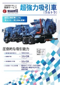 Cleaning services specialized in factory equipment _ Equipment guide "Super Powerful Vacuum Truck"