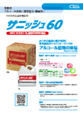 【カタログ】（非危険物）調理器具や機械用の衛生管理に業界屈指のパフォーマンスのアルコール製剤「サニッシュ60」