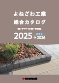 株式会社よねざわ工業　総合カタログ