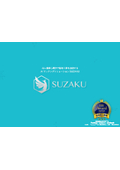 人事領域のDXを実現！AI搭載タレントマネジメントシステム「SUZAKU」パンフレット