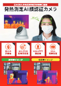 最大20人まで同時に体表面温度測定「体表面温度測定サーマルカメラ」