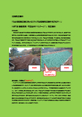 ため池護岸工事におけるステップ型護岸施工事例をご紹介！NETIS登録技術　布製型枠「ベルテール」　施工事例