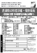 青果物の鮮度評価・保持技術　～収穫後の生理・化学的特性から輸出事例まで～