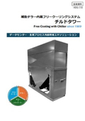 新型チルドタワー