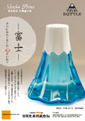 Mount Fuji Bottle "FJ-Mt Bottle"