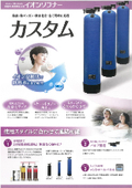 軟水器『カスタム』