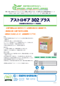 【製品カタログ】枚葉機用水濁法対応タイプ給湿液『アストロギア302プラス』