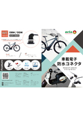 台湾生産、電動自転車・電動バイク・船舶用防水コネクター 　製品カタログ