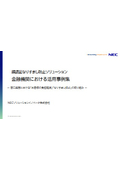 顔認証なりすまし防止ソリューション 金融機関における活用事例集