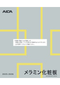 メラミン化粧板見本帳