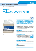 【カタログ】アルカリ成分とキレート剤をバランスよく 配合,濃縮液体タイプの業務用食器洗浄機用洗浄剤「デターファインコンクLM」