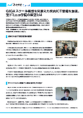 GIGAスクール構想を見据えICT整備を加速。聖ドミニコ学院の展望とは