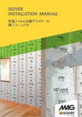 防湿フィルム付属グラスウール施工マニュアル
