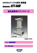 【販売終了】減衰器『ATT-8dB』
