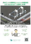諦めていた建物間の4K8K映像通信がLED Backhaulで簡単に実現！