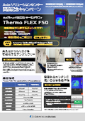 【入手のチャンス！】今だけの特別価格！カメラヘッド脱着型サーモグラフィ(オンラインモデル)