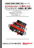 【事例集】様々なものを１つに集約できる『コンビタック』の概要と導入事例