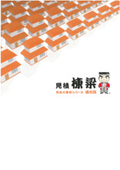 【IT導入補助金2021対象】賃貸物件管理支援ツール『見積棟梁　退去版』