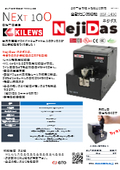 キリウス製　自動ねじ供給機「NejiDas」BSF-1450