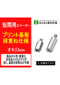 【短間用スペーサー】製品の軽量化・小型化にプリント基板の段重ねにご使用頂けます