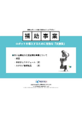 Information: Significantly lowering the barrier to introducing collaborative robots! About the subsidy project 'Subsidy Project for Labor-Saving Investments in Small and Medium Enterprises'