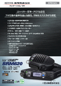 【GPS対応プロ用車載機】UHF帯アナログ・デジタル一般業務用無線 SRM620U1・SRM620U2