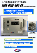 6kWマイクロ波発振器『MPS-60W-400-CE』