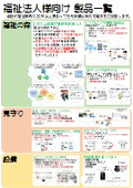 福祉施設向け商品ラインナップ　システムソフト・見守りセンサ・防犯カメラ・BCP対策・業務改善・作業効率化・PCサーバーお困り事
