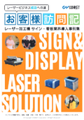 【レーザー導入事例】サイン＆ディスプレイ・看板業界での活用方法・ヒントが詰まった事例集　※無料進呈