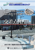 Catalog for the Basic Block to Protect Pedestrians: "Intersection Use Flexible R Continuous Foundation"