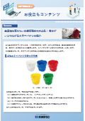 【資料】生産性を高めたい工場管理者の方必見！カラーバケツの紹介