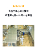 【事例紹介】食品工場の衛生管理 低濃度で高い除菌力を実現