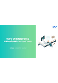 【ご紹介資料】ものづくりの現場で使える 最短10分で作れるワークフロー