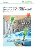 粉・粒・塊・液体用レベル計測器『レーダー式マイクロ波レベル計』