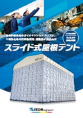 スライド式屋根テント