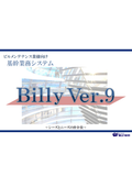 おかげさまで150社以上の企業にご導入頂いているビルメンシステム｜ビルメンテナンス業様向け基幹システム「Billy Ver.9」