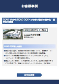 ECAD DCX Implementation Case Study <Nakasaku Co., Ltd.> Achieving design efficiency and standardization by switching from ECAD dio to ECAD DCX.