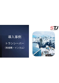 【無線機・トランシーバ・インカム導入事例のご紹介】スキー場運営　※デジタル化・通信エリア拡張