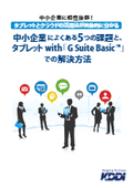 中小企業によくある5つの課題と、タブレットwith「G Suite Basic」での解決方法