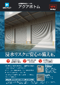 Prepare with peace of mind against flooding risks! Water-resistant heavy-duty shutter 'Aqua Bottom' with a water stop board: Bunka Shutter.