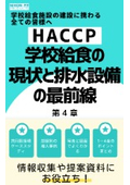 【HACCP】統計データから紐解く 学校給食の現状と排水設備の最前線～第4章～
